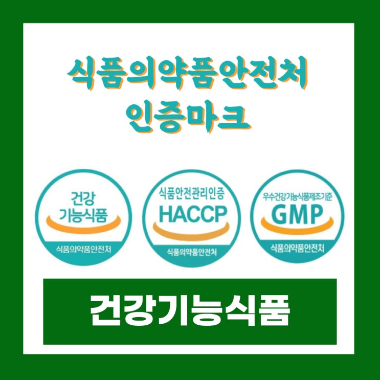  쏟아지는 건강기능식품 고시형기능성원료 개별인정형원료 알고먹자