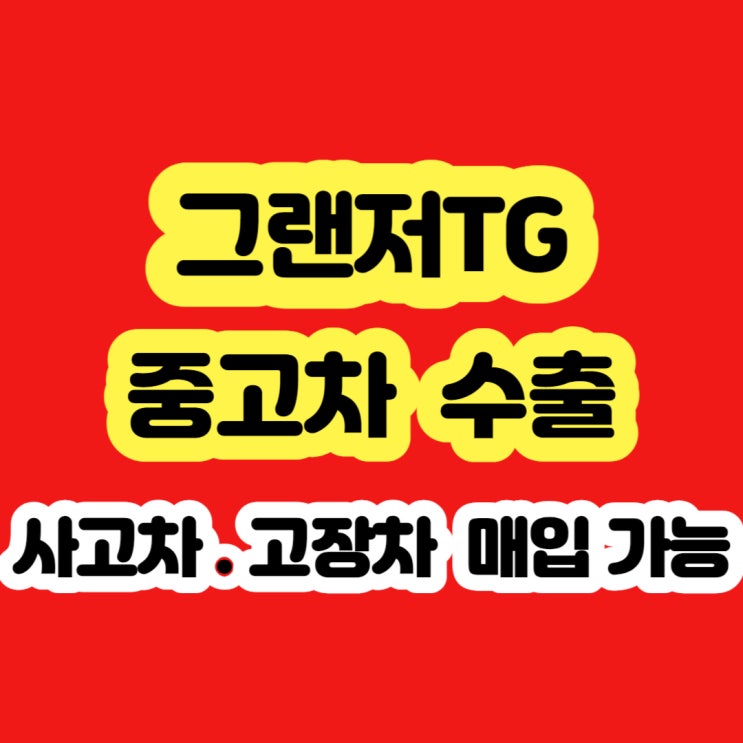  그랜저tg 폐차하지 마세요 2008 2009 2010