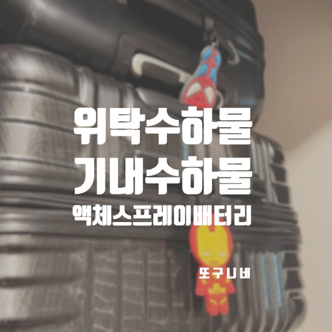  위탁 수하물 액체 스프레이 보조배터리 수화물 규정, 기내 반입 액체류 배터리 용량
