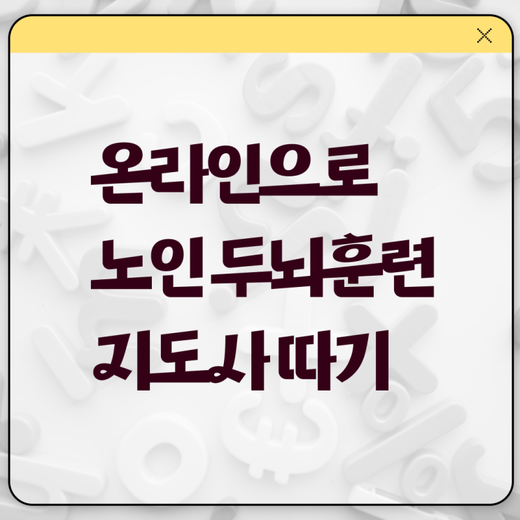  노인두뇌훈련지도사 자격증 전망 알려드립니다 ?!