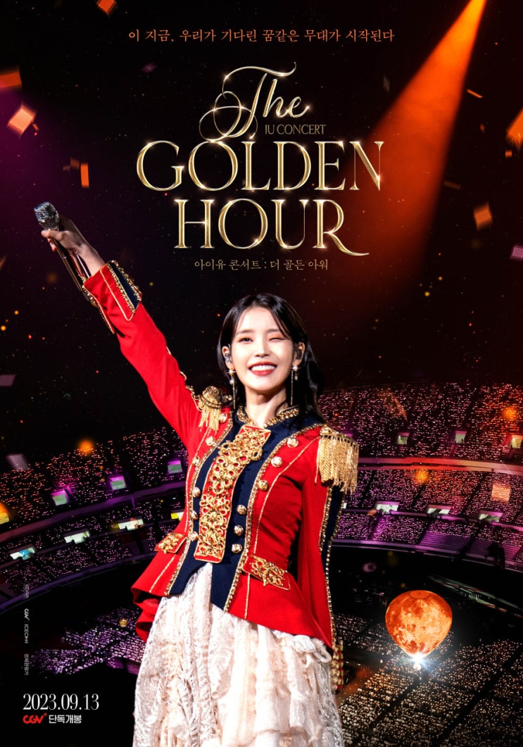 <b>아이유</b> 콘서트 : 더 골든 아워가 극장 흥행 순위 <b>1위</b>!!!!
