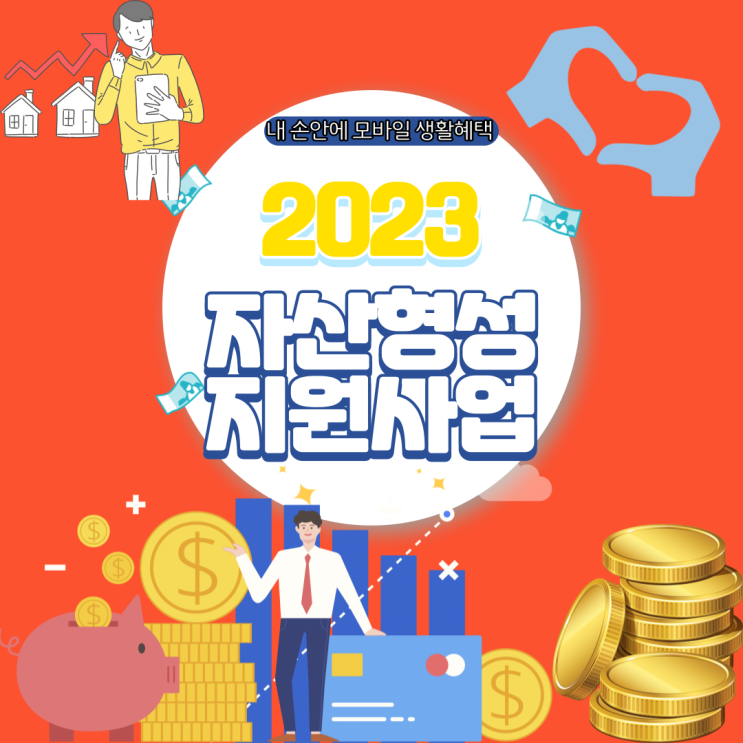  자산형성지원사업(희망저축계좌) - 정부지원금 30만원을 매월 지원받자!