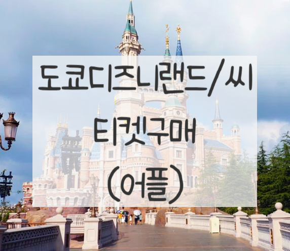 도쿄 디즈니랜드 티켓 구매 (공식 디즈니 어플)