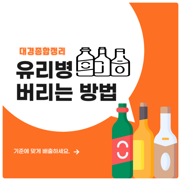  유리병 버리는법 품목 및 상태에 따른 처리방법