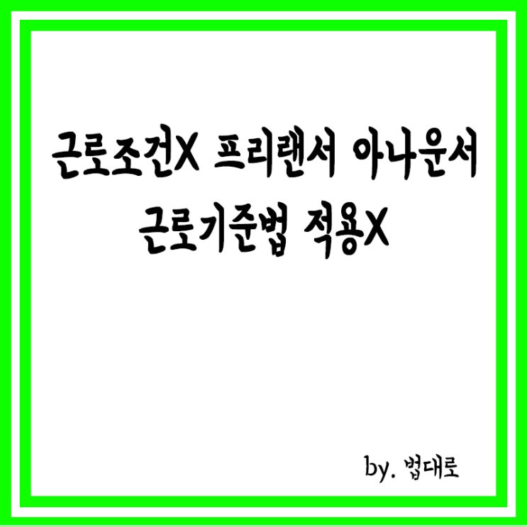  '근로조건無' 프리랜서 아나운서,대법 "근로기준법 적용 안돼"
