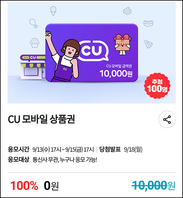 KT샵 핫딜 0원응모 이벤트(CU 1만원 100명)추첨 ~09.15