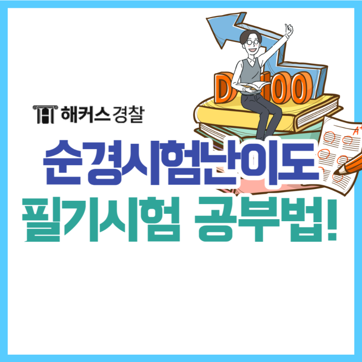  순경시험난이도 23년 2차는? 경찰공무원 필기과목 공부법
