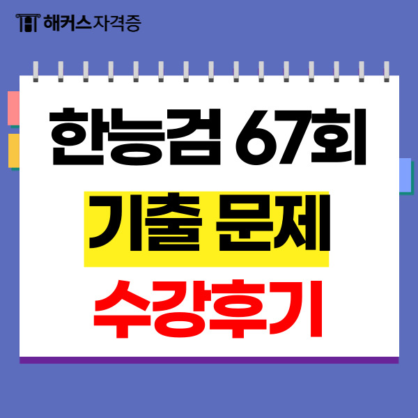 한국사능력검정시험기출 문제 67회 대비, 해커스 수강후기 한국사능력검정시험기출 문제 67회 대비, 해커스 수강후기