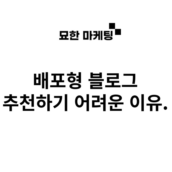  배포형 블로그 추천하기 어려운 이유.