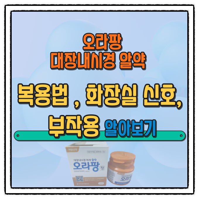  대장내시경 알약 오라팡 복용법, 화장실 신호, 부작용 알아보기
