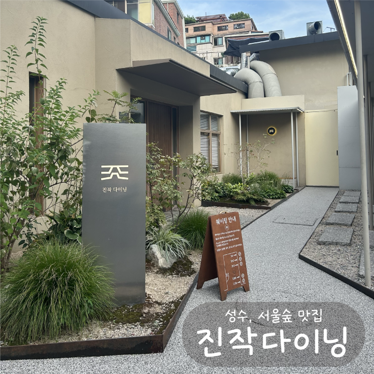  [성수/서울숲 맛집] 진작다이닝 - 카이센동이 맛있는 퓨전일식집 방문 후기 (주차, 예약)