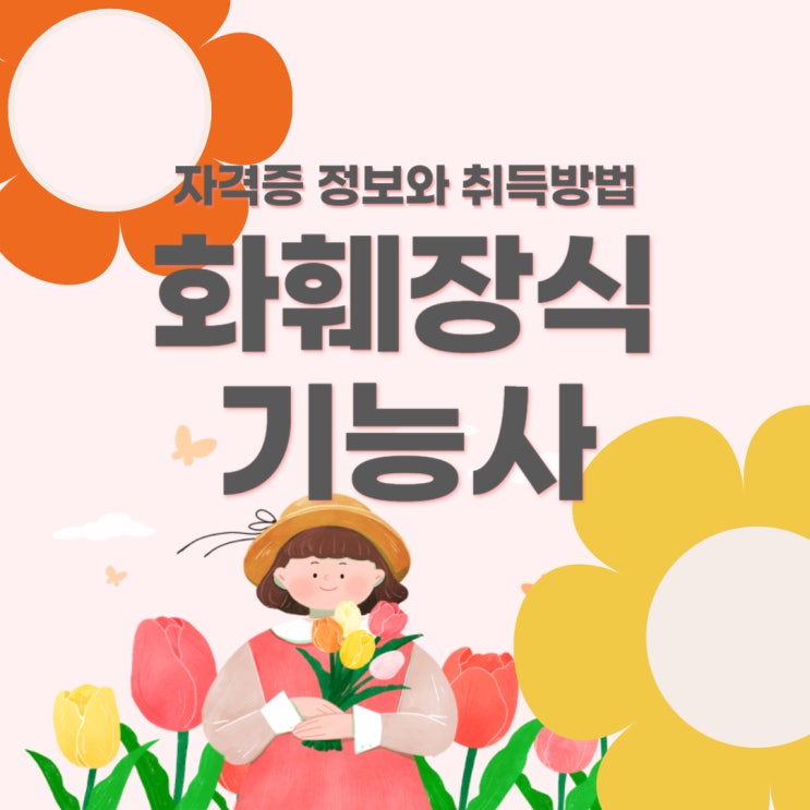 화훼장식기능사 자격증 정보와 취득방법 화훼장식기능사 자격증 정보와 취득방법