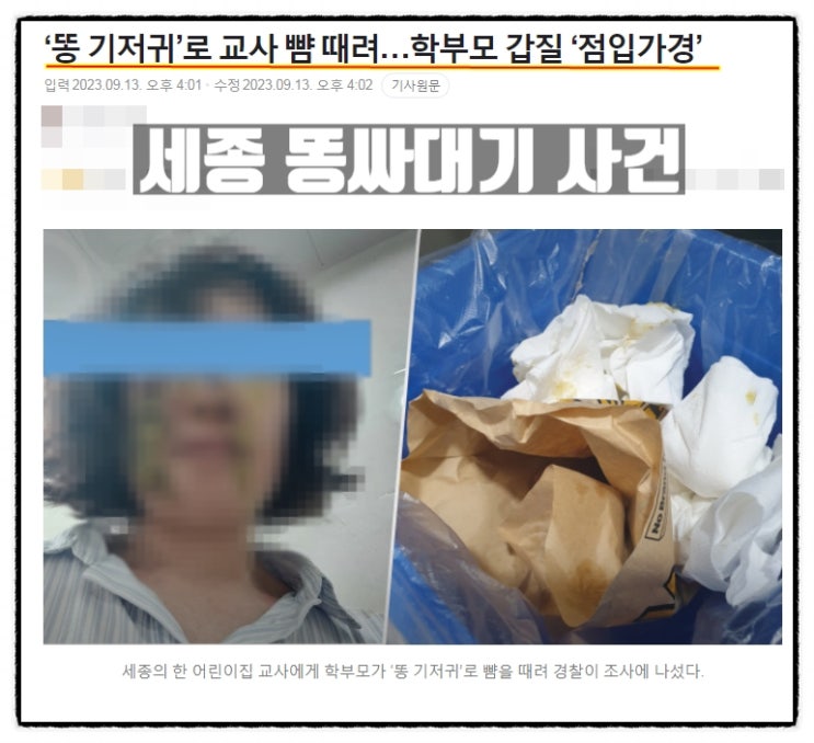  세종어린이집 학부모 똥싸대기 사건 학부모갑질 정점