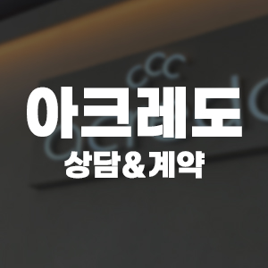  아크레도 청담 / 상담 및 계약