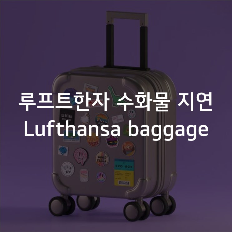  [해외출장 및 여행] 루프트한자 수화물 분실 및 지연 / Lufthansa baggage