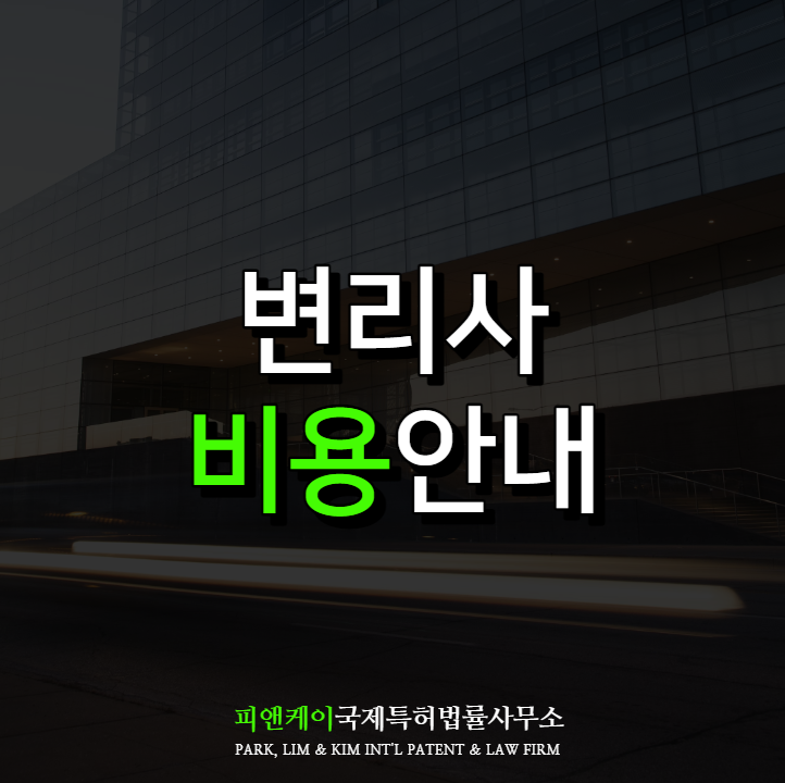  [상담 신청 및 비용안내] 피앤케이 상담신청 및 특허 상표 디자인 출원 등록 비용 안내