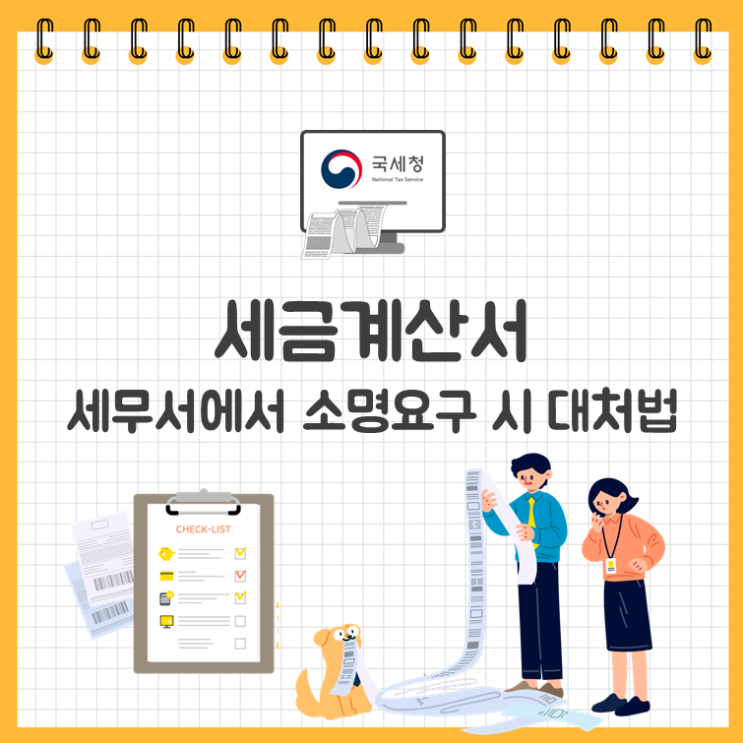  세금계산서, 세무서에서 소명요구 시 대처법