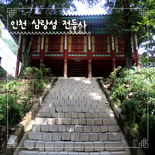  전등사 가볼만한 곳 대웅전 삼랑성 양헌수 승전비 정족산사고까지