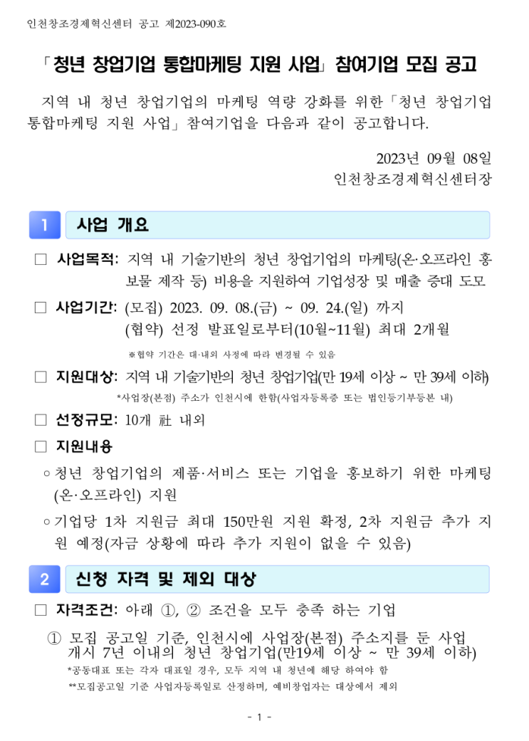 [ 인천 기업지원 ]_인천창조경제혁신센터 청년 창업기업 홈페이지제작 통합마케팅 지원사업.