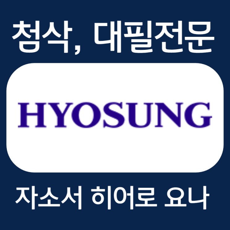  효성그룹 자기소개서, 자소서 항목 및 작성법