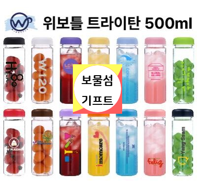  위보틀 트라이탄 물병 인쇄 500ml 가게 개업선물 추천!
