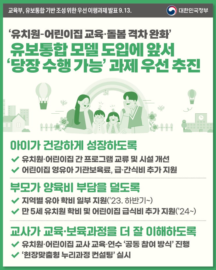 '<b>유보통합</b>' 성공을 위해 체감도 높은 정책을 우선 추진합니다.