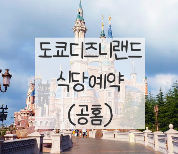  도쿄 디즈니랜드 식당 예약 하기 (공식 홈페이지)