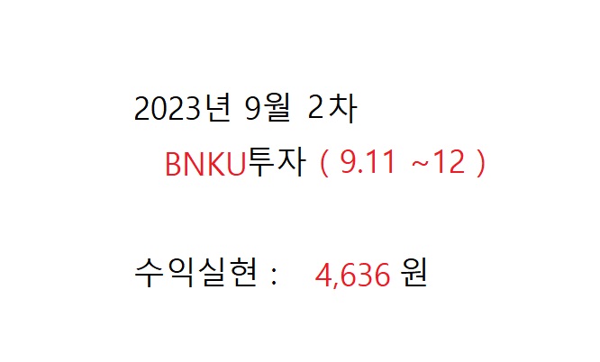  BNKU 2023년 9월 2회차 투자기록