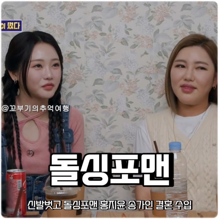 신발벗고 돌싱포맨 홍지윤 <b>송가인 결혼</b> 수입
