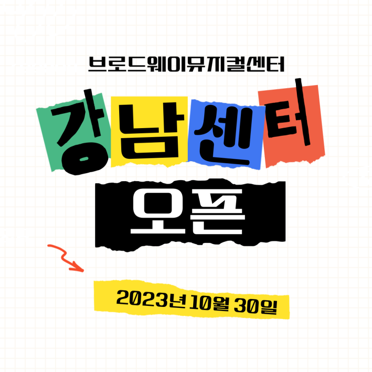 <b>연극</b>영화과/<b>뮤지컬</b>과 입시전문 BMC강남센터!... 