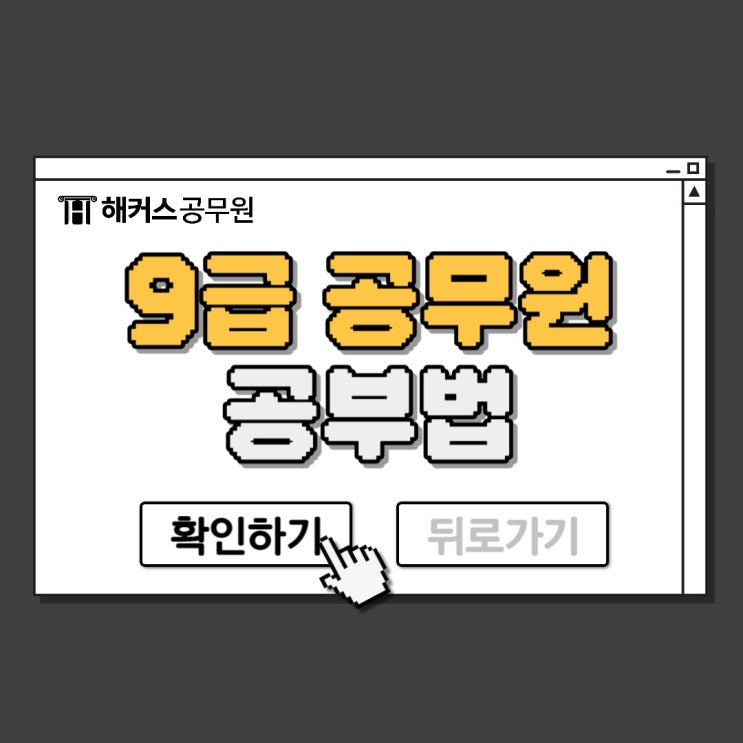  9급 공무원 시험 준비를 위한 공무원 국어/한국사/영어 공부법