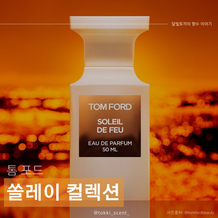 ️️ TOM FORD SOLEIL COLLECTION - 톰 포드가 표현한 4가지 태양 ️️