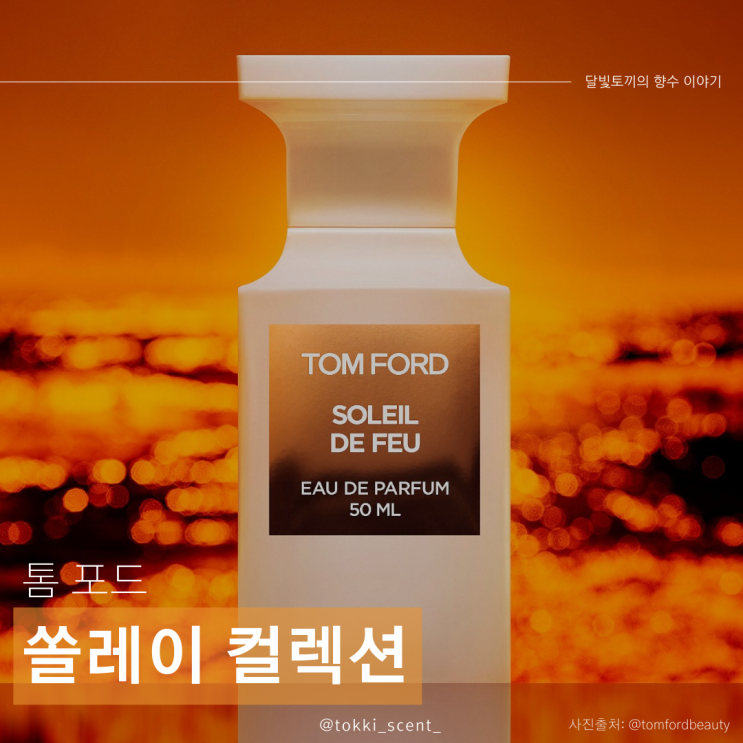  ️️ TOM FORD SOLEIL COLLECTION - 톰 포드가 표현한 4가지 태양 ️️