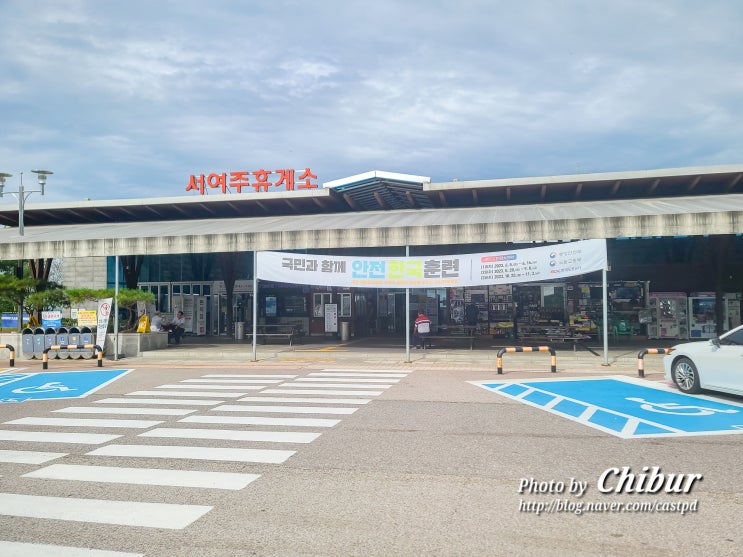  중부내륙 고속도로 서여주 휴게소