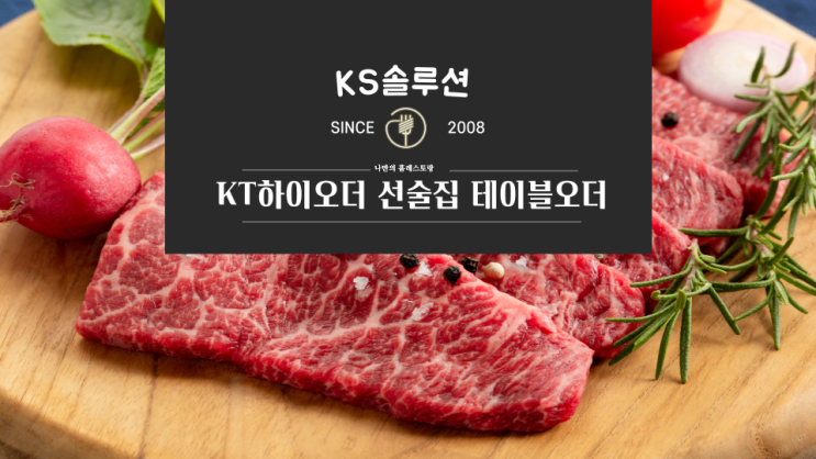  KT하이오더는 선술집 테이블오더 AS 장점
