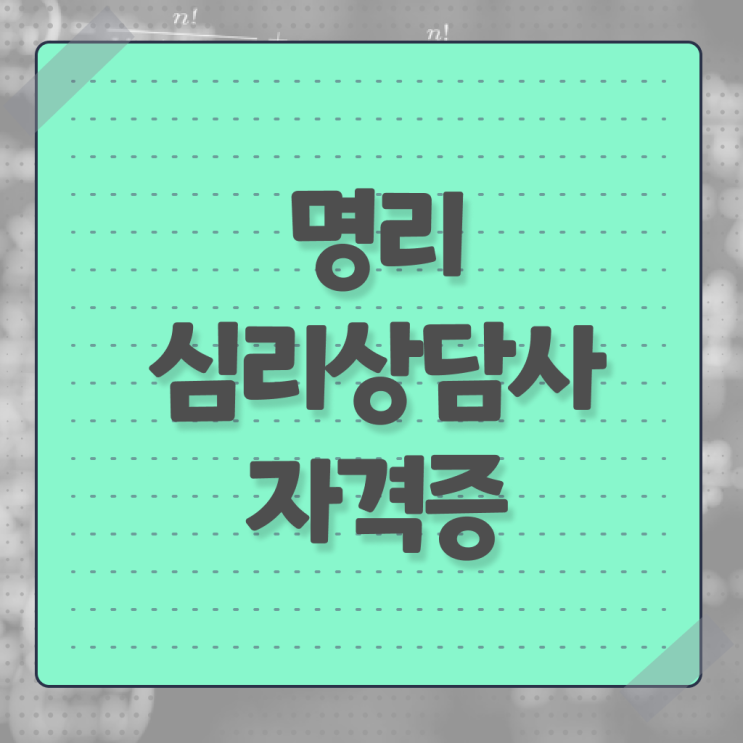 명리심리상담사 자격증 진로 정보 모두 드려요 ?!
