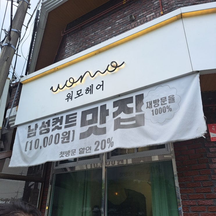  창원대 미용실 남성 커트 맛집 워모헤어