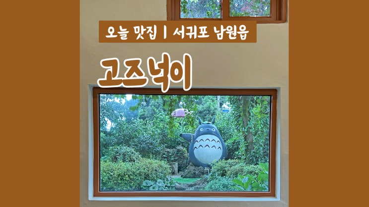 서귀포 남원카페 고즈넉이 감성가득 토토로카페 서귀포 남원카페 고즈넉이 감성가득 토토로카페