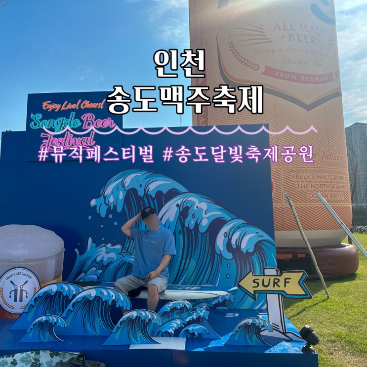  송도맥주축제 후기
