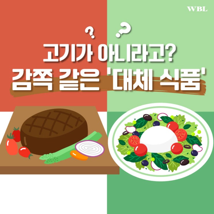  고기가 아니라고?.. 감쪽 같은 ‘대체 식품’