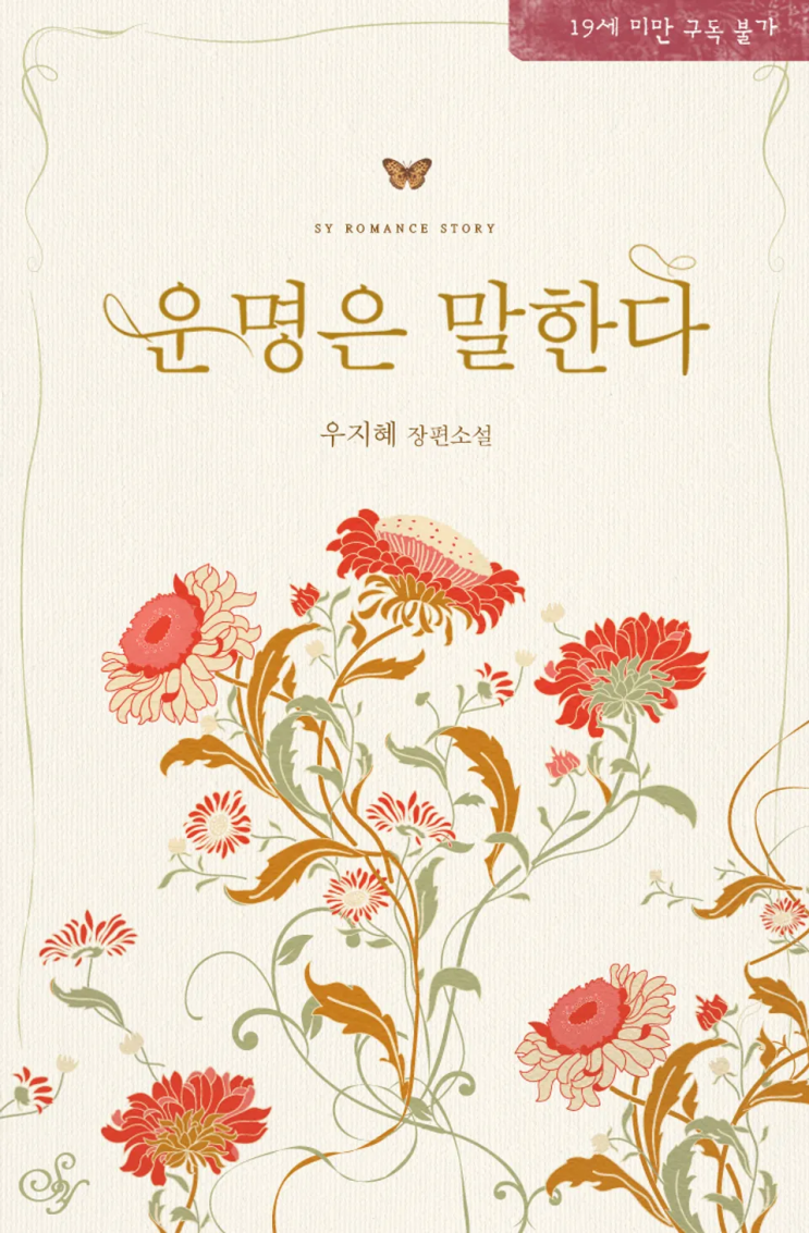  139. 우지혜 <운명은 말한다>