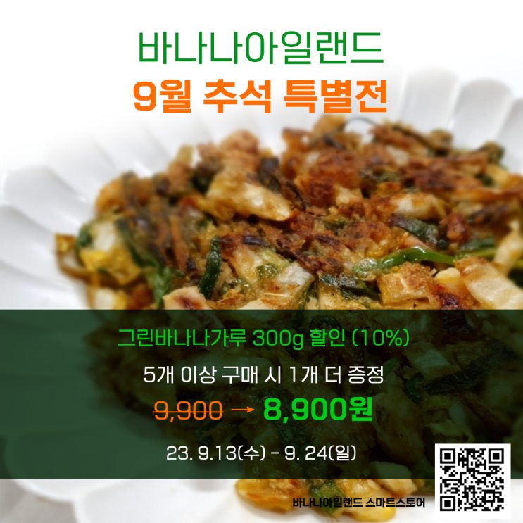  바나나아일랜드 9월 추석 특별전 (10% 할인)