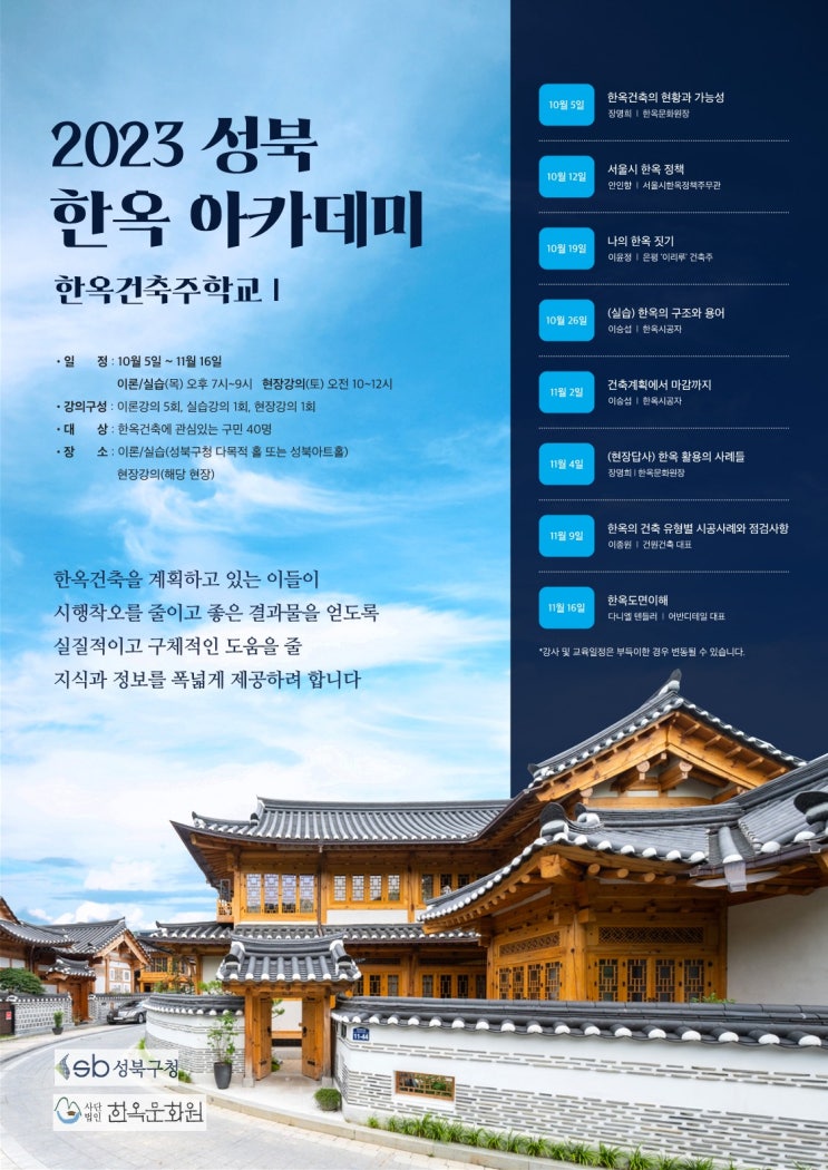2023년 성북 한옥아카데미 운영 및 수강생 모집