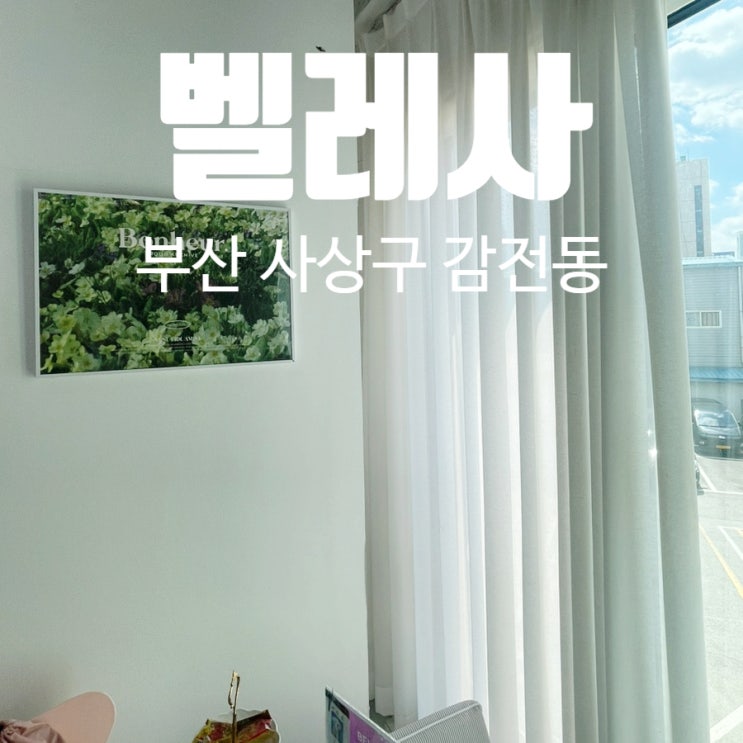 부산 브라질리언 왁싱 벨레사 첫방문 부산 브라질리언 왁싱 벨레사 첫방문