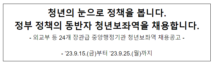 외교부 등 24개 장관급 중앙행정기관 청년보좌역 채용공고 외교부 등 24개 장관급 중앙행정기관 청년보좌역 채용공고