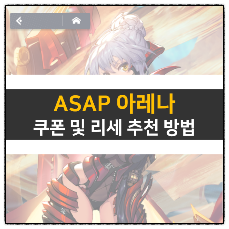 ASAP(에이셉) 아레나 쿠폰 등급표 보다는 인연 방치형 RPG 모바일 게임 | Mobile Game