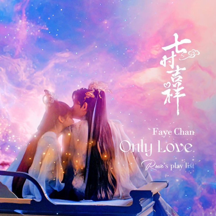  칠시길상 OST :: 첨문정-유애 Only Love (詹雯婷-唯爱) 가사/음원/듣기