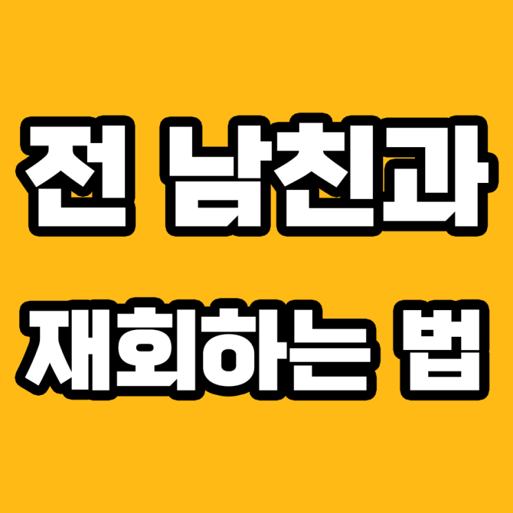  전남친과의 재회를 꿈꾸다: 꼭 해봐야 할 7가지 방법