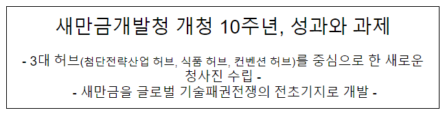 새만금개발청 개청 10주년, 성과와 과제 새만금개발청 개청 10주년, 성과와 과제