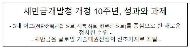 새만금개발청 개청 10주년, 성과와 과제